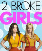 Смотреть Онлайн Две разорившиеся девочки 3 сезон / 2 Broke Girls season 3 [2013]
